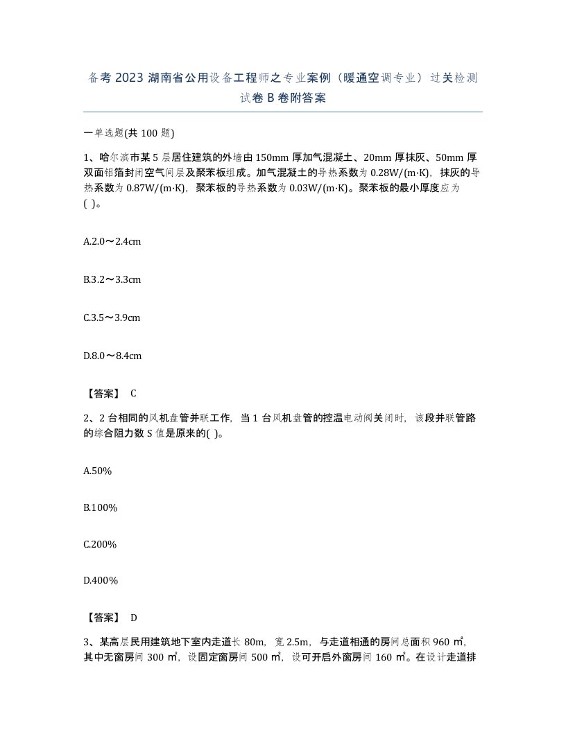 备考2023湖南省公用设备工程师之专业案例暖通空调专业过关检测试卷B卷附答案