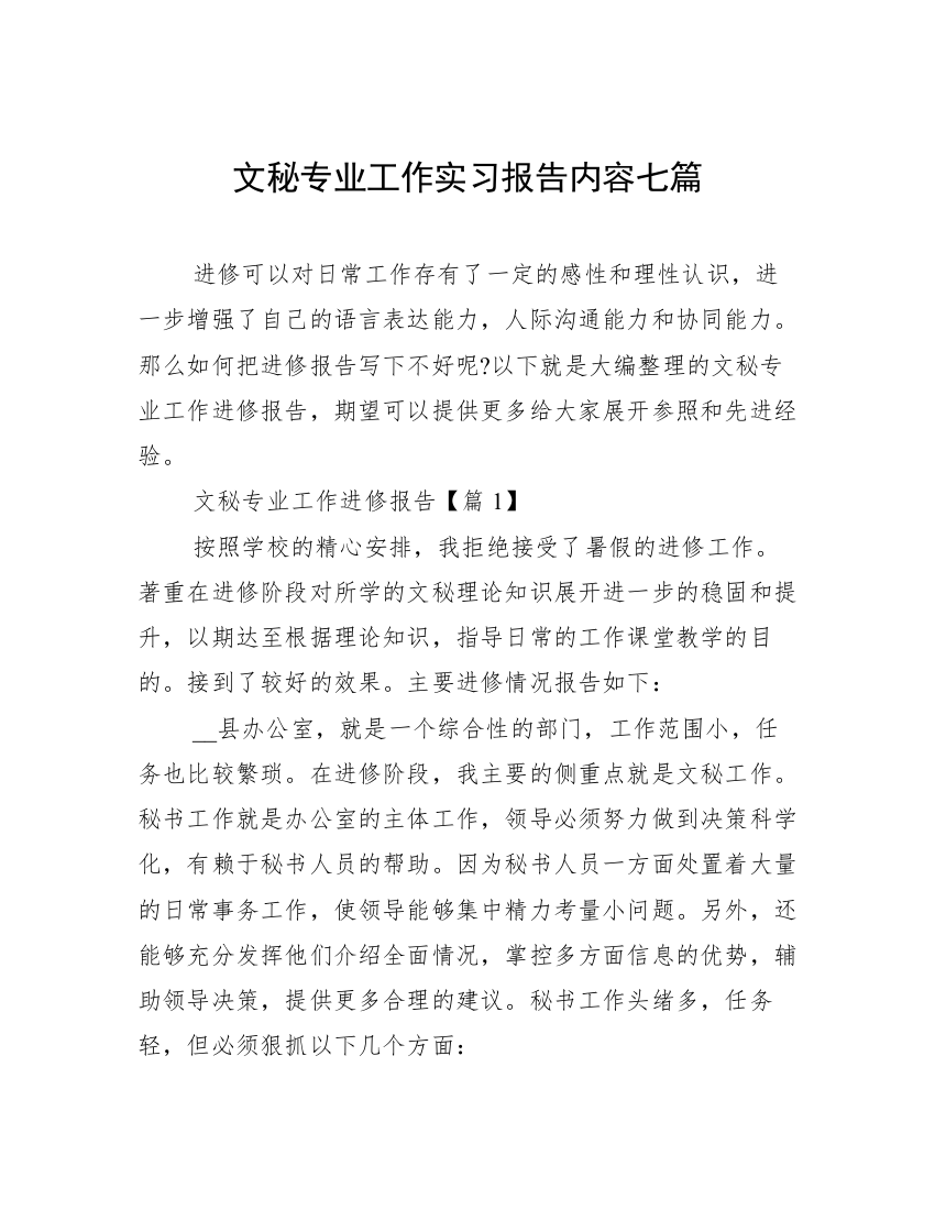 文秘专业工作实习报告内容七篇