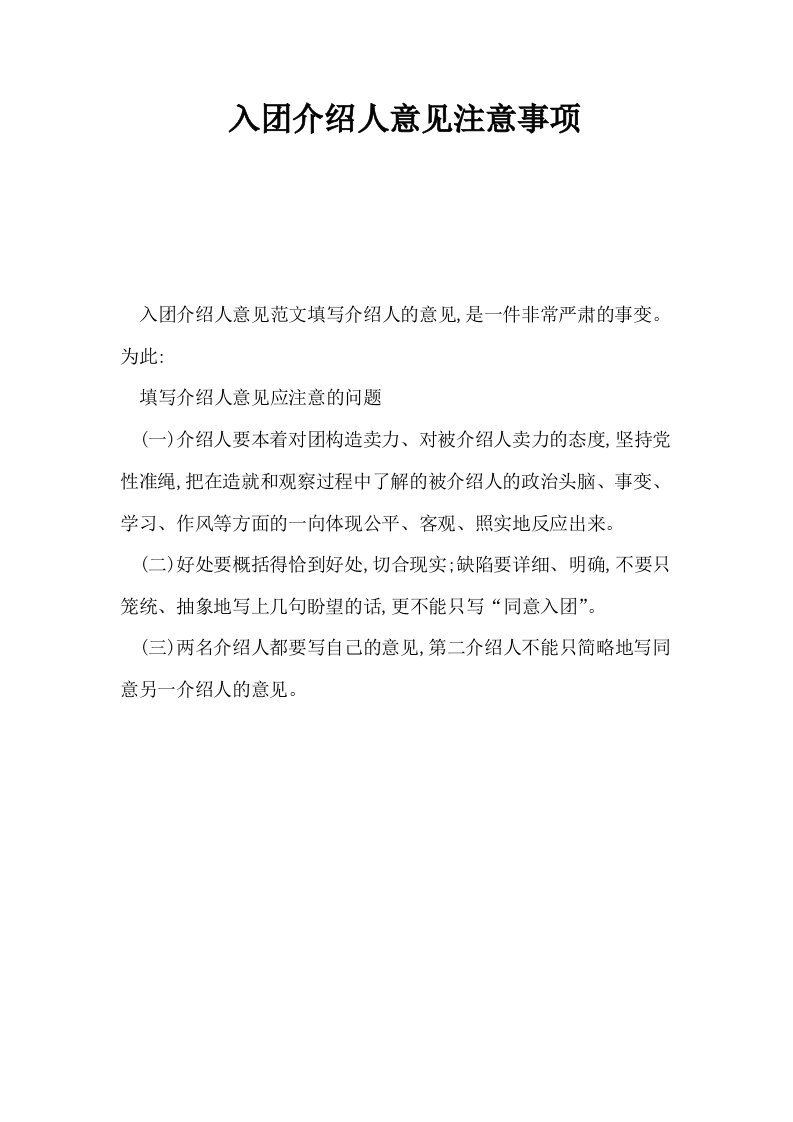 入介绍人意见注意事项