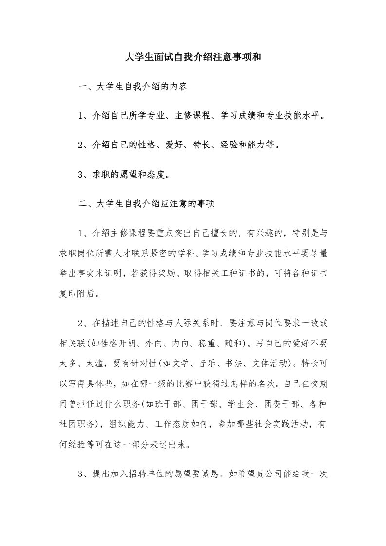 大学生面试自我介绍注意事项和