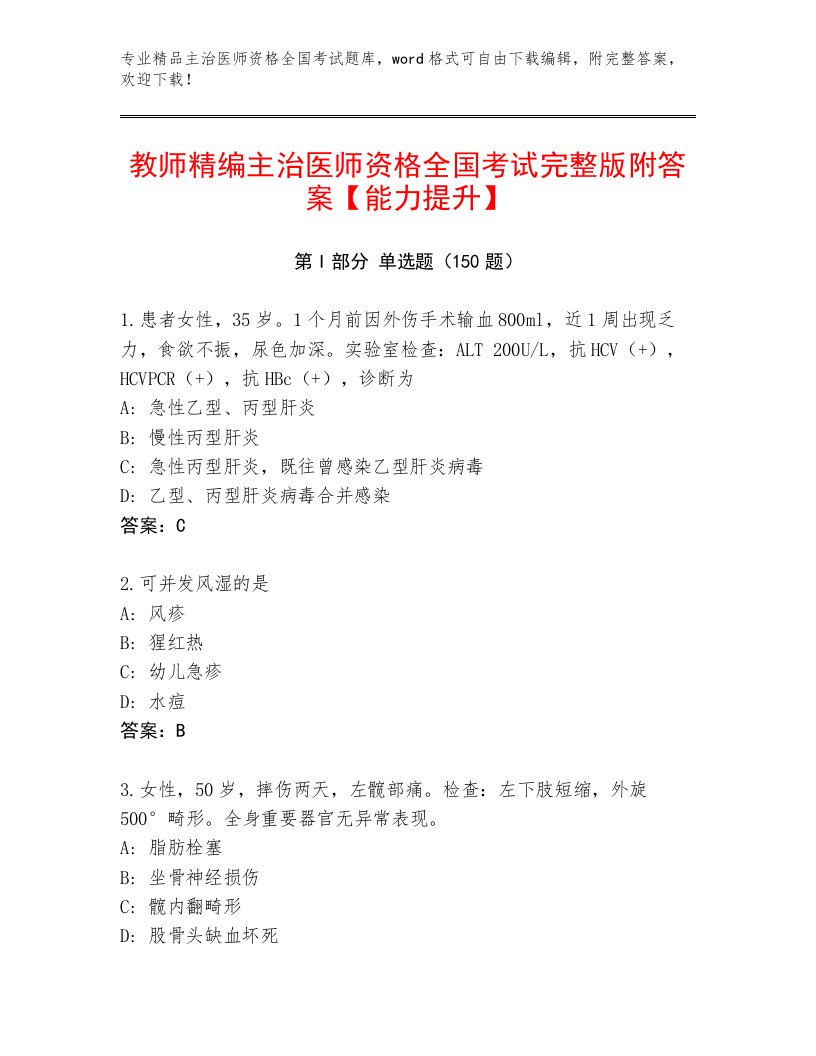 2022—2023年主治医师资格全国考试通用题库参考答案