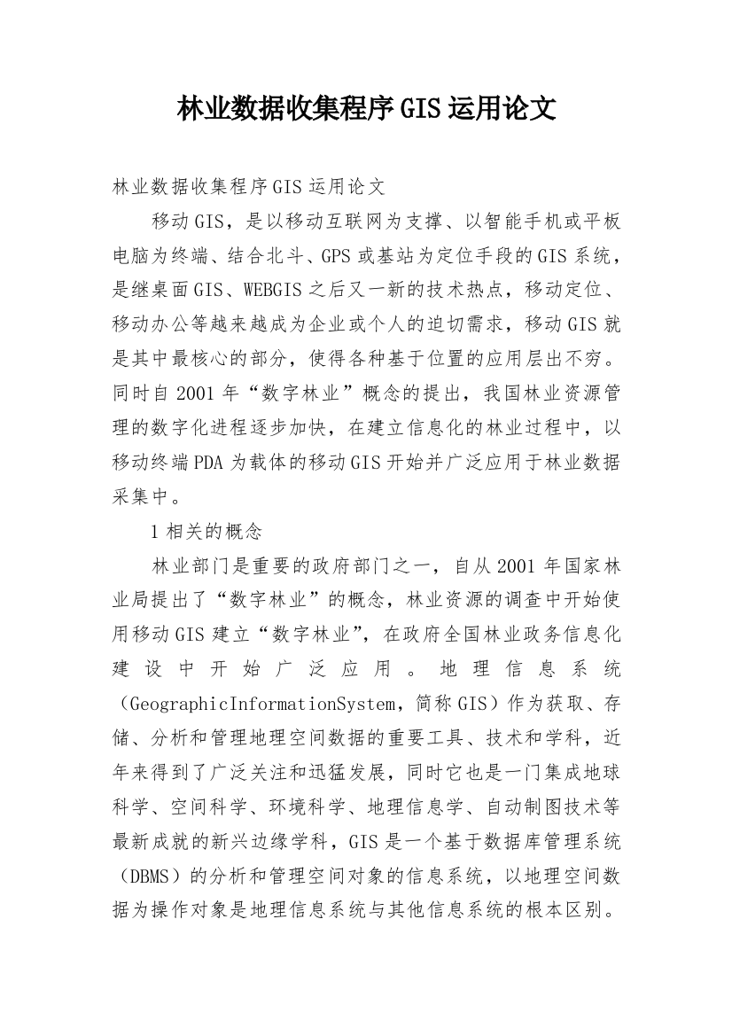 林业数据收集程序GIS运用论文