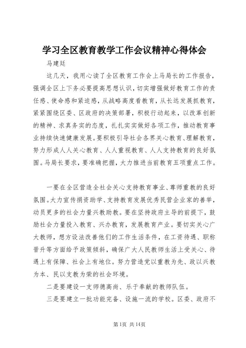 学习全区教育教学工作会议精神心得体会