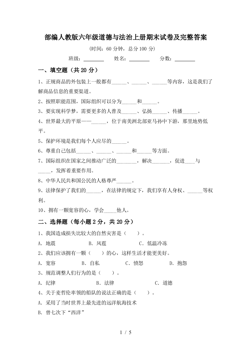 部编人教版六年级道德与法治上册期末试卷及完整答案