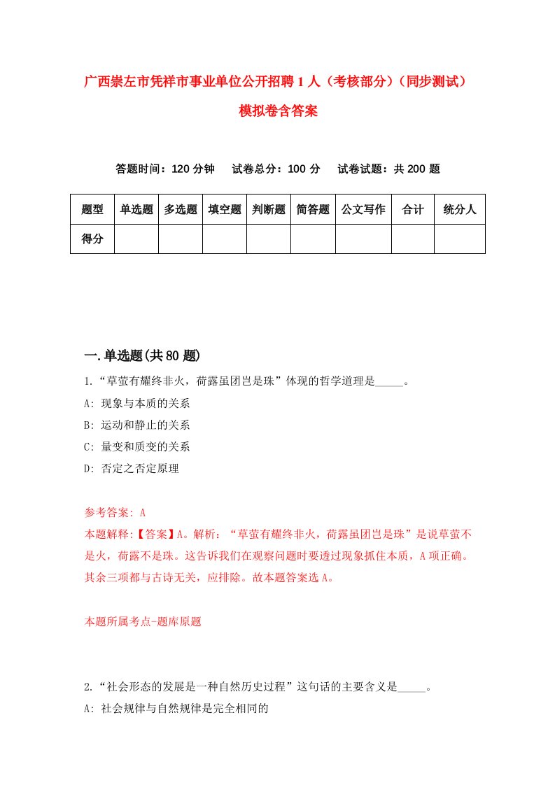 广西崇左市凭祥市事业单位公开招聘1人考核部分同步测试模拟卷含答案5