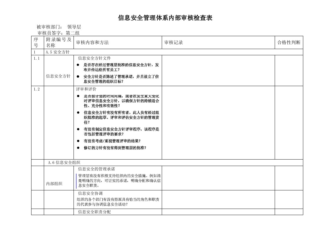 最新信息安全管理体系内部审核检查表总