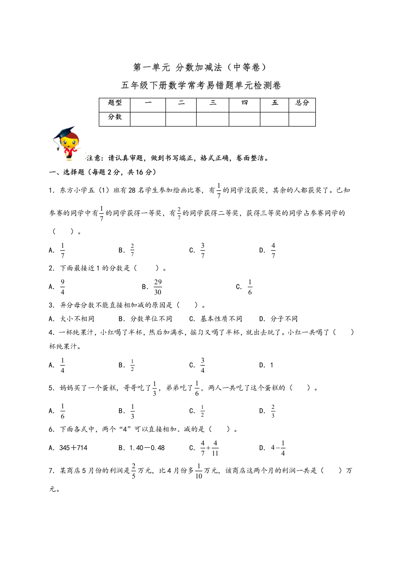 北师大版五年级下册数学第一单元《分数加减法》常考易错题单元检测卷(中等卷)