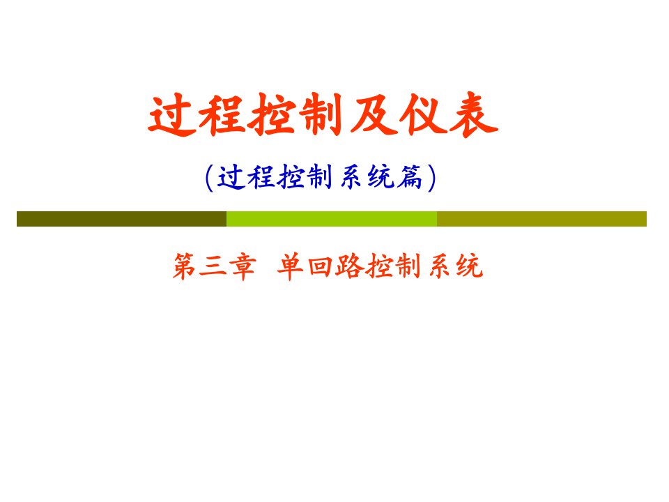 过程控制及仪表过程控制系统篇PPT电子教案课件第三章