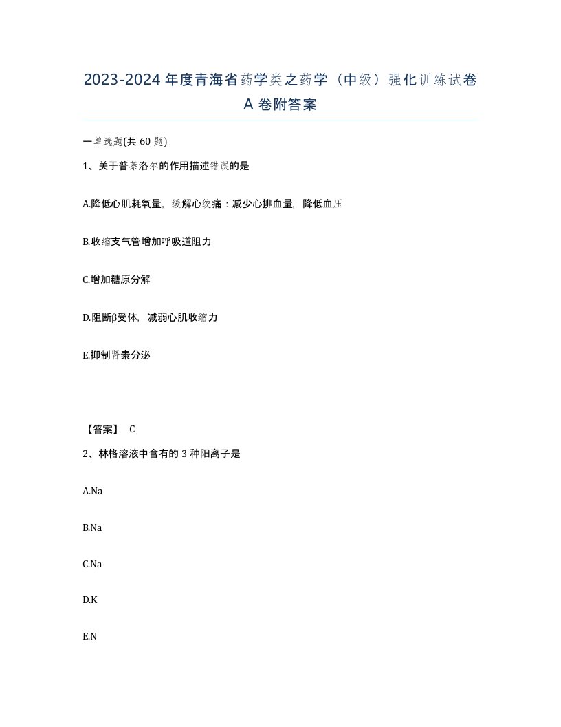 2023-2024年度青海省药学类之药学中级强化训练试卷A卷附答案