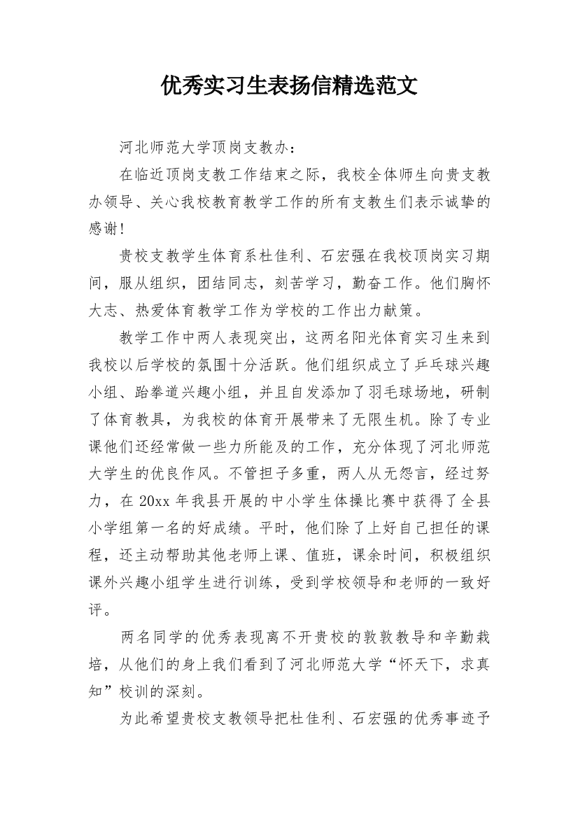 优秀实习生表扬信精选范文