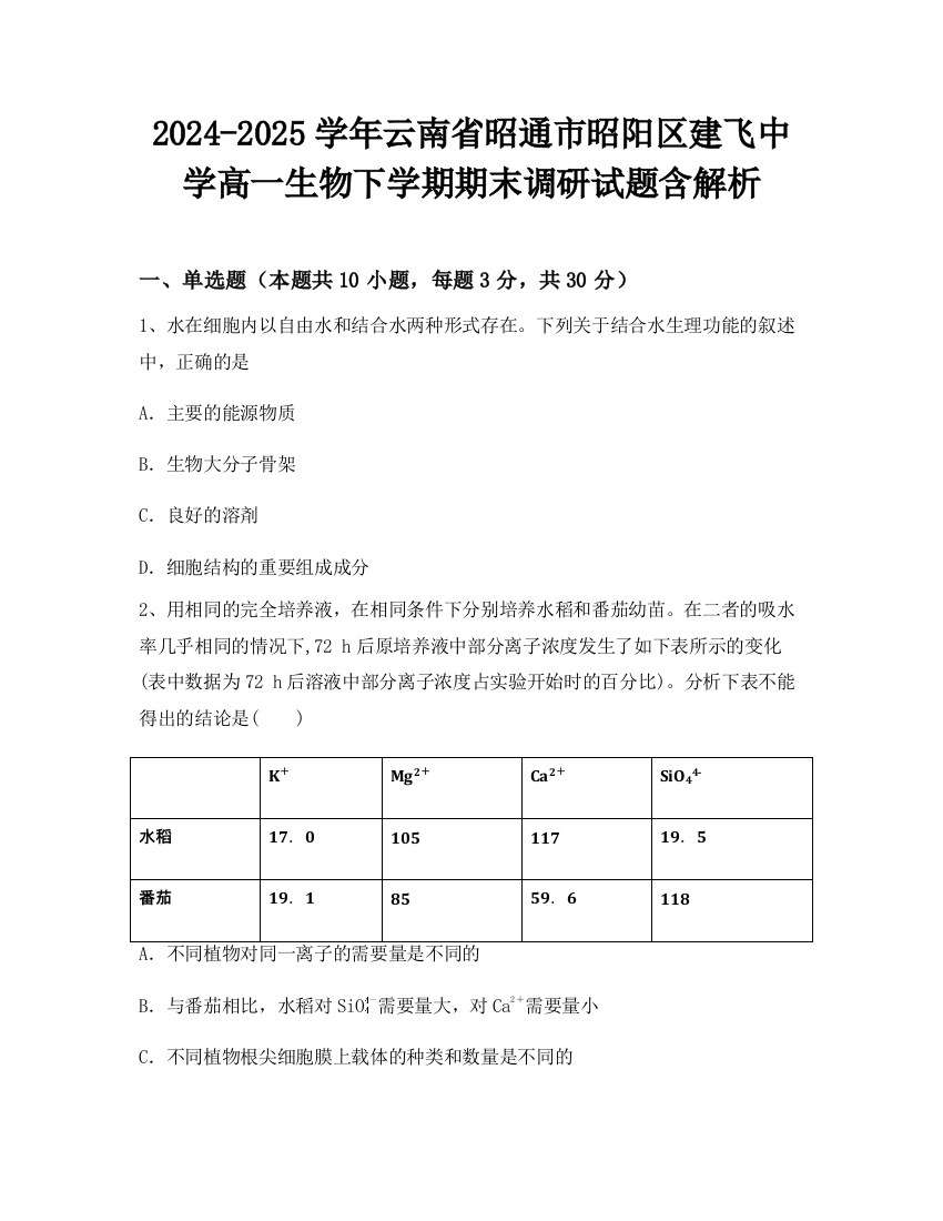 2024-2025学年云南省昭通市昭阳区建飞中学高一生物下学期期末调研试题含解析