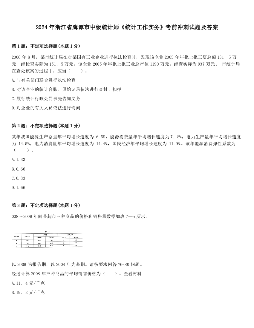 2024年浙江省鹰潭市中级统计师《统计工作实务》考前冲刺试题及答案