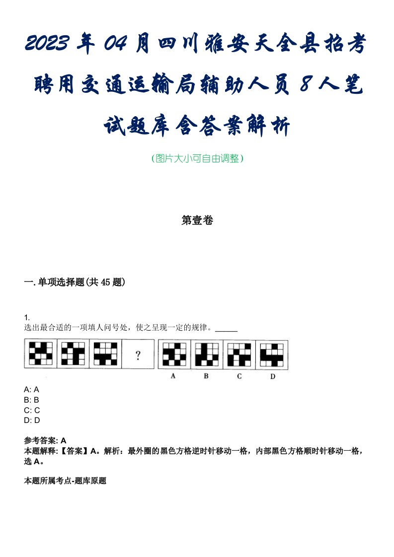 2023年04月四川雅安天全县招考聘用交通运输局辅助人员8人笔试题库含答案解析