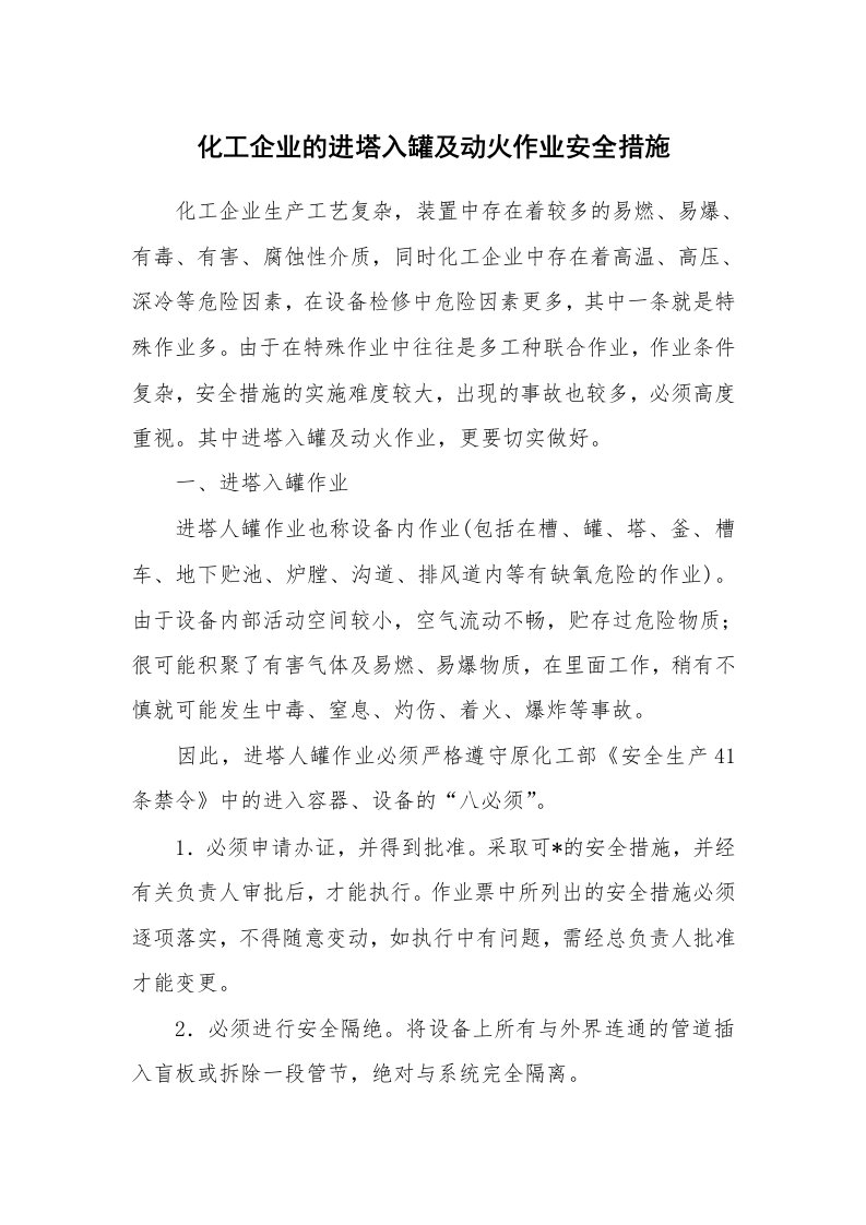 安全技术_化工安全_化工企业的进塔入罐及动火作业安全措施