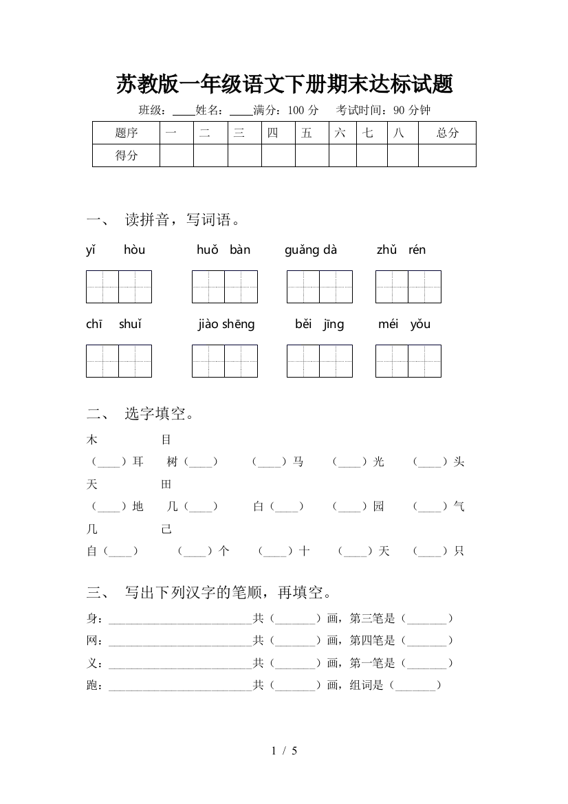 苏教版一年级语文下册期末达标试题