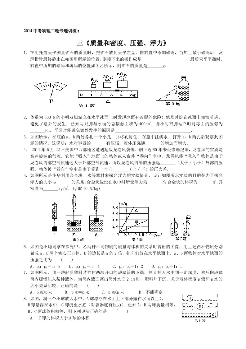 2014中考物理二轮专题训练质量密度压强浮力