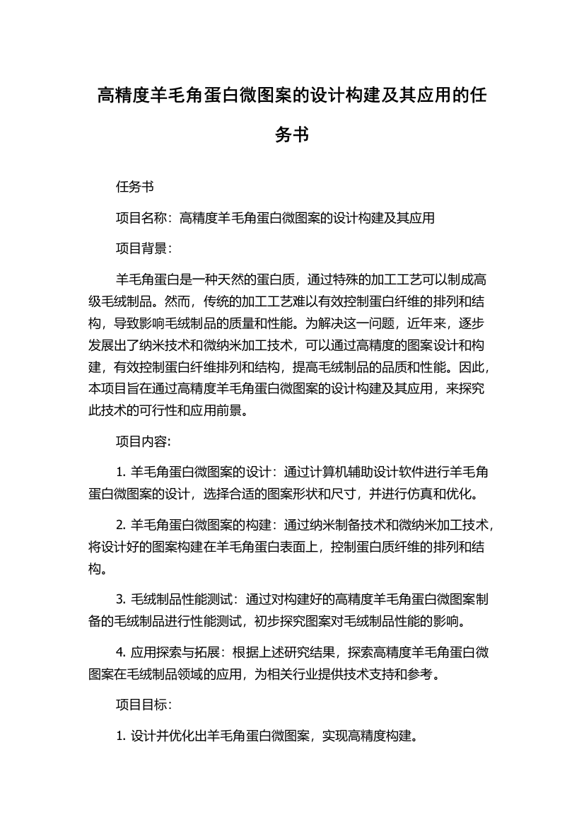 高精度羊毛角蛋白微图案的设计构建及其应用的任务书