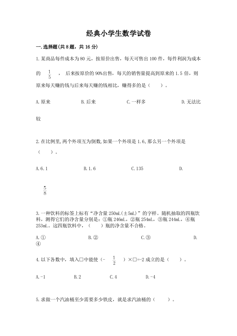 经典小学生数学试卷及答案（精选题）