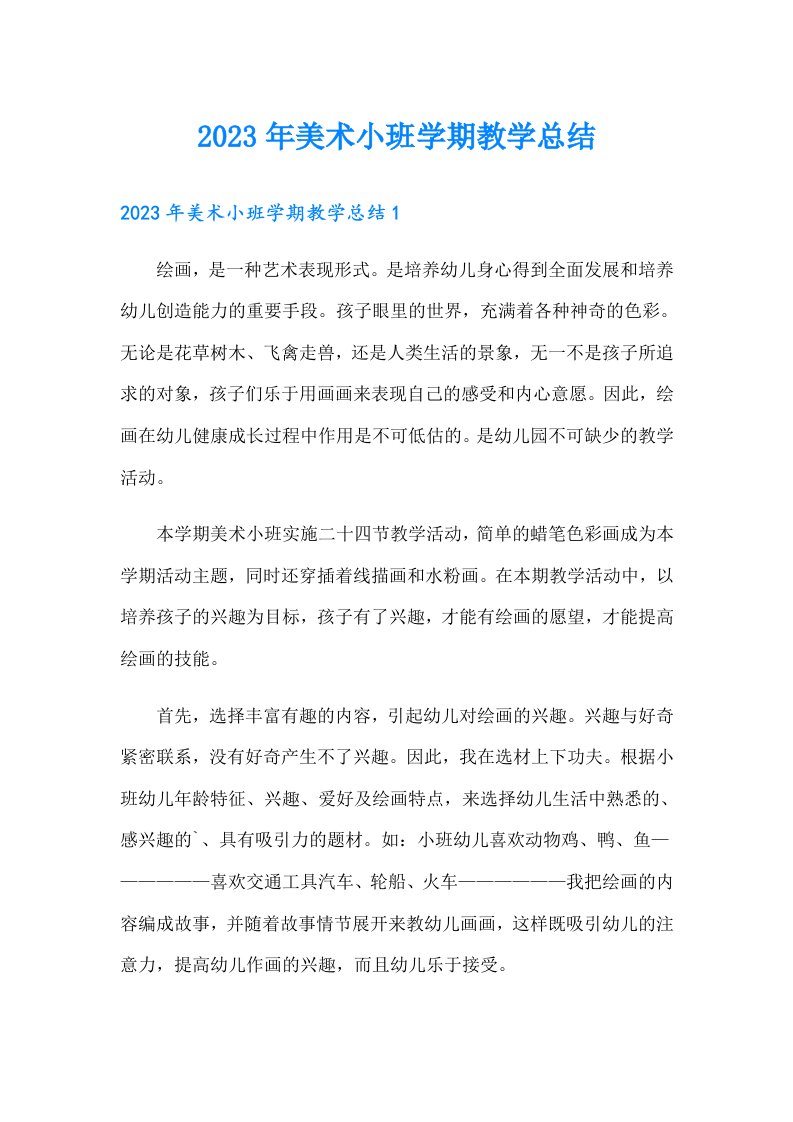 2023年美术小班学期教学总结（精选）