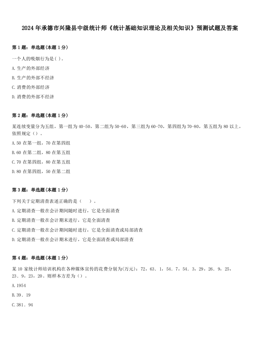 2024年承德市兴隆县中级统计师《统计基础知识理论及相关知识》预测试题及答案