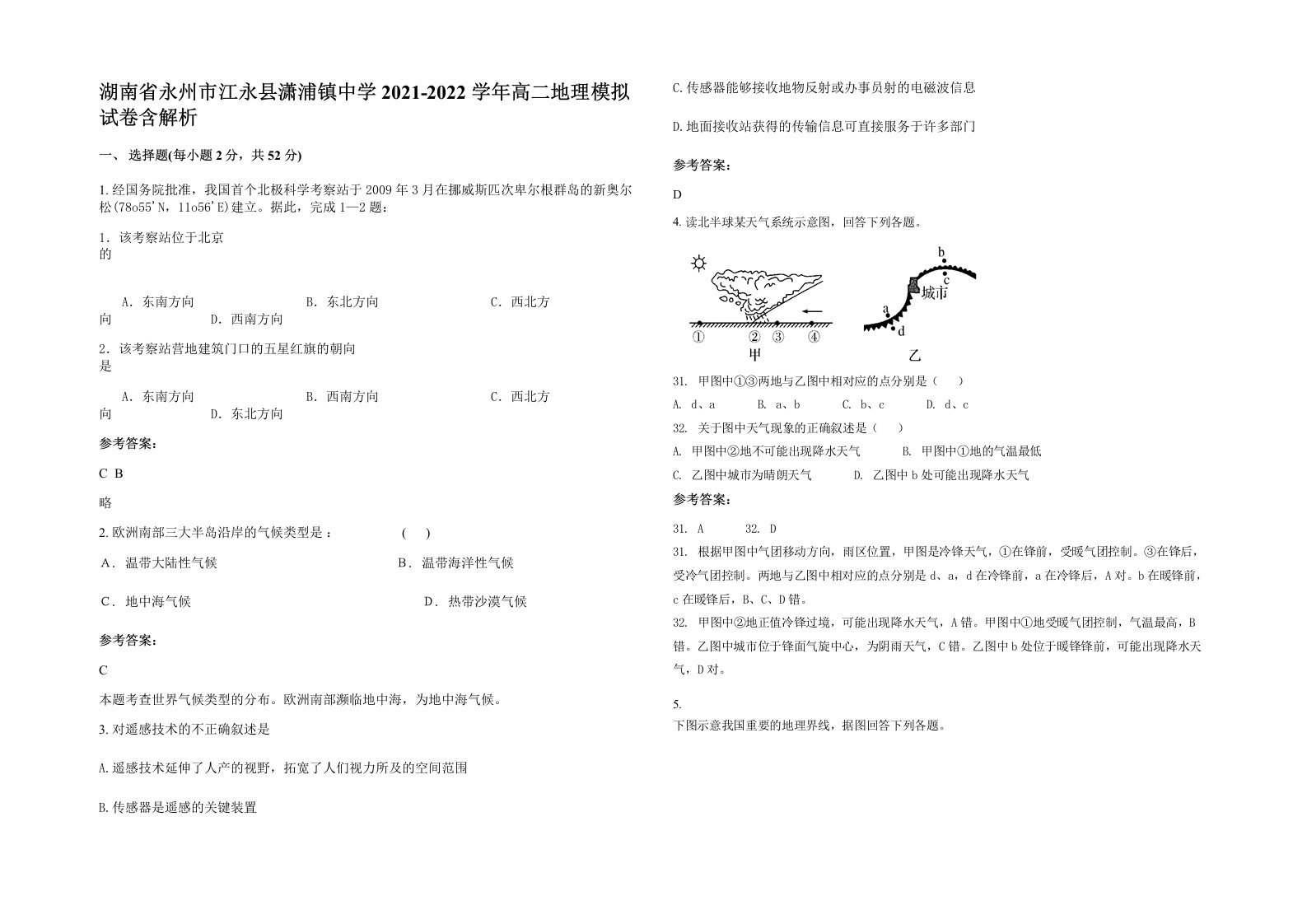 湖南省永州市江永县潇浦镇中学2021-2022学年高二地理模拟试卷含解析