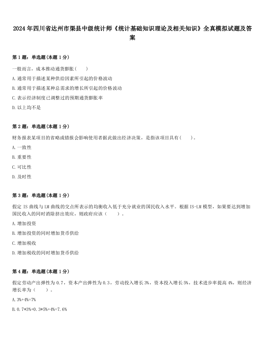 2024年四川省达州市渠县中级统计师《统计基础知识理论及相关知识》全真模拟试题及答案