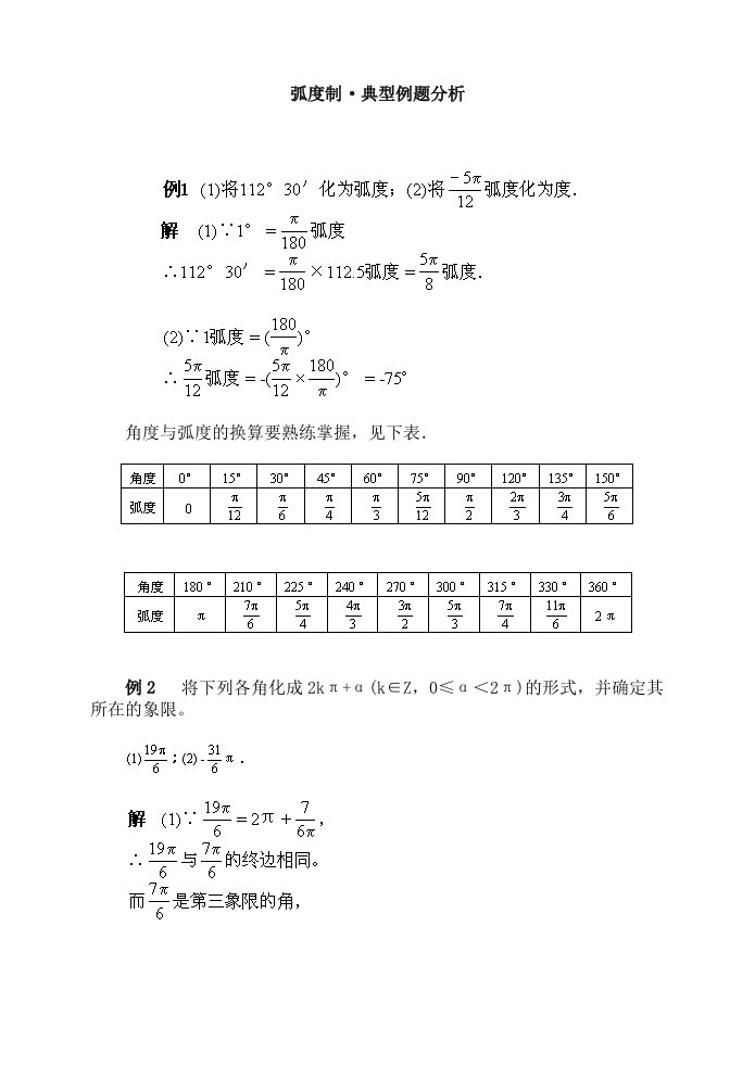 弧度制·典型例题分析