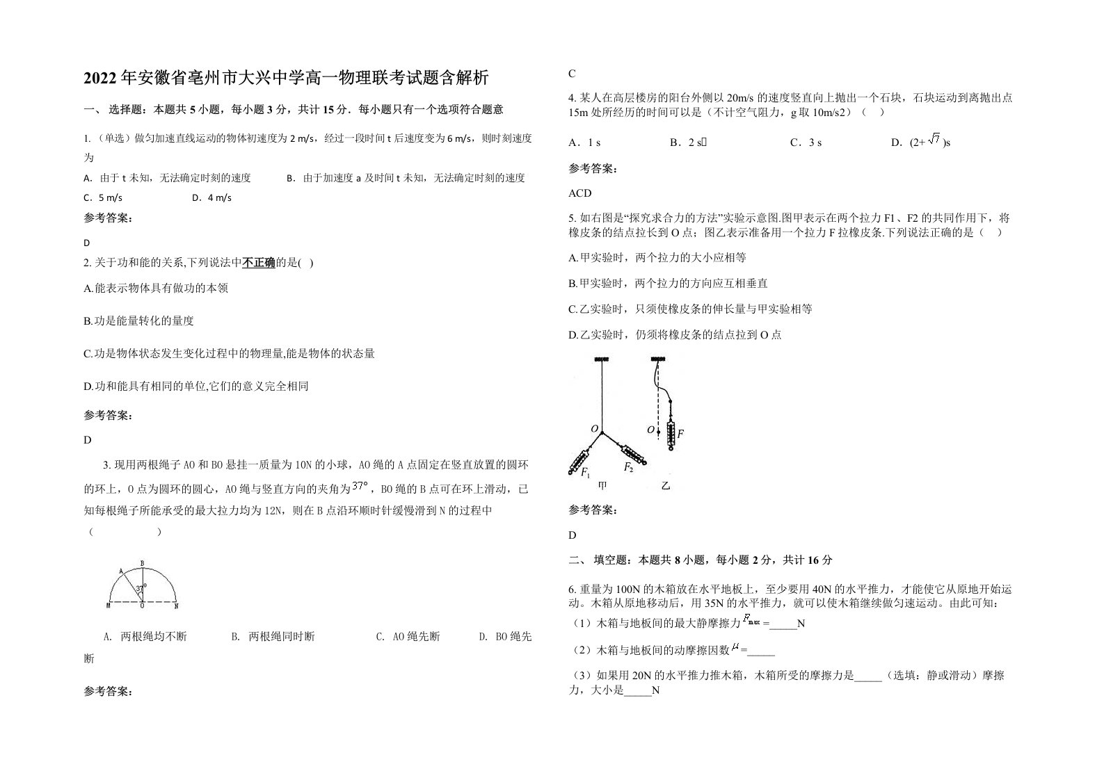 2022年安徽省亳州市大兴中学高一物理联考试题含解析