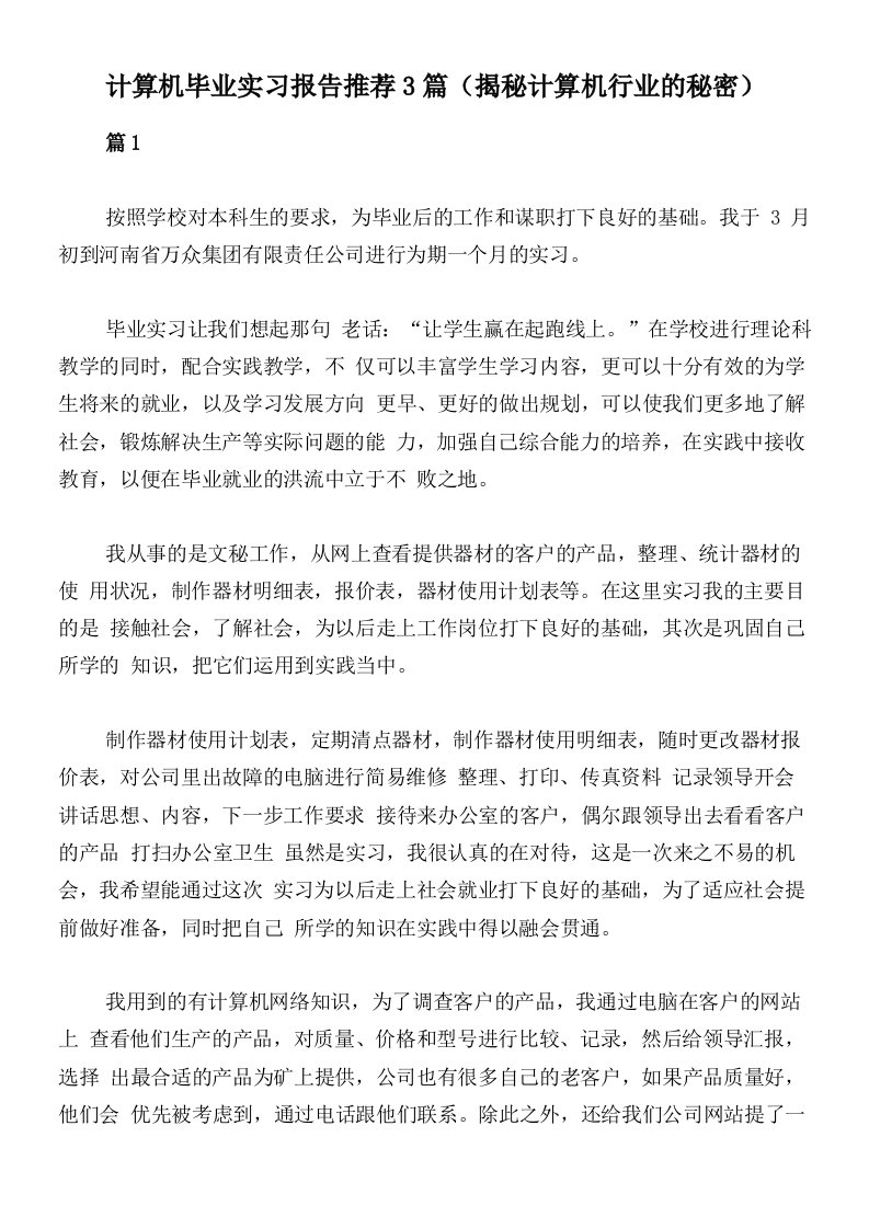 计算机毕业实习报告推荐3篇（揭秘计算机行业的秘密）