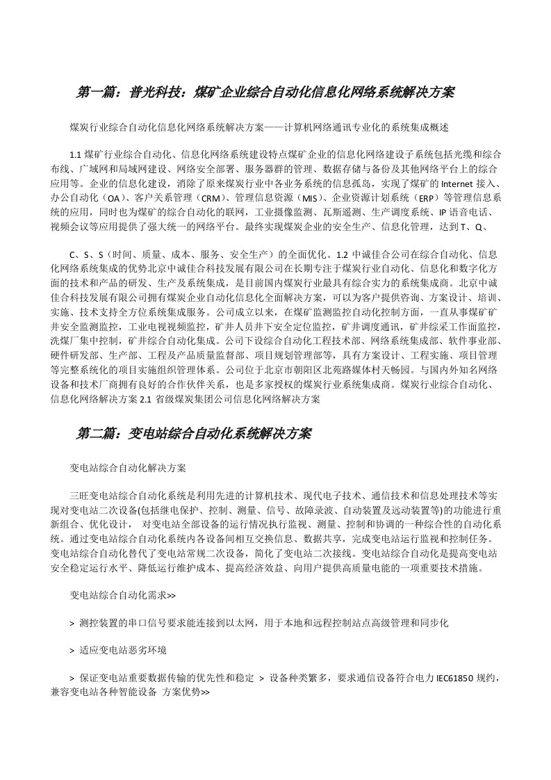 普光科技：煤矿企业综合自动化信息化网络系统解决方案[修改版]