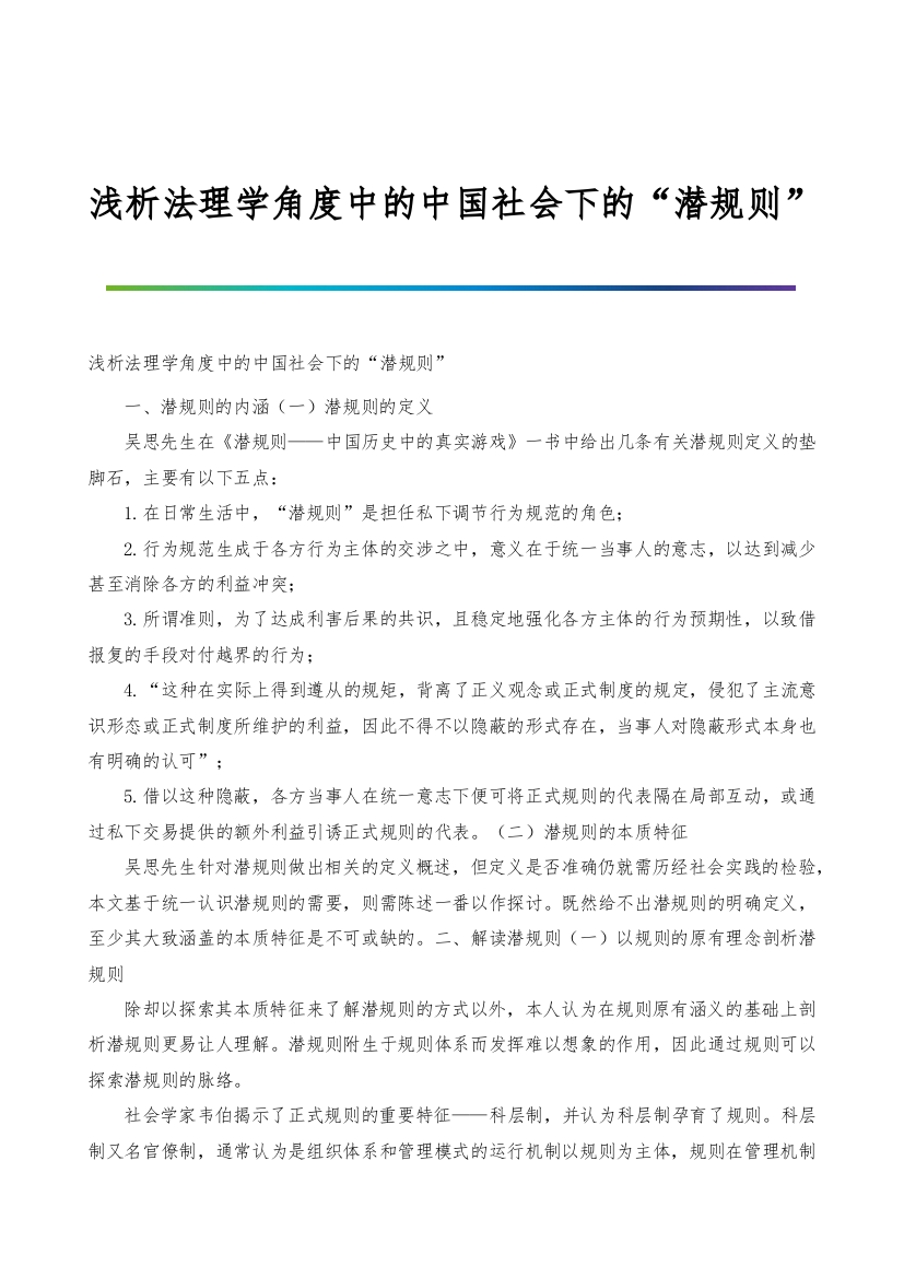 浅析法理学角度中的中国社会下的潜规则