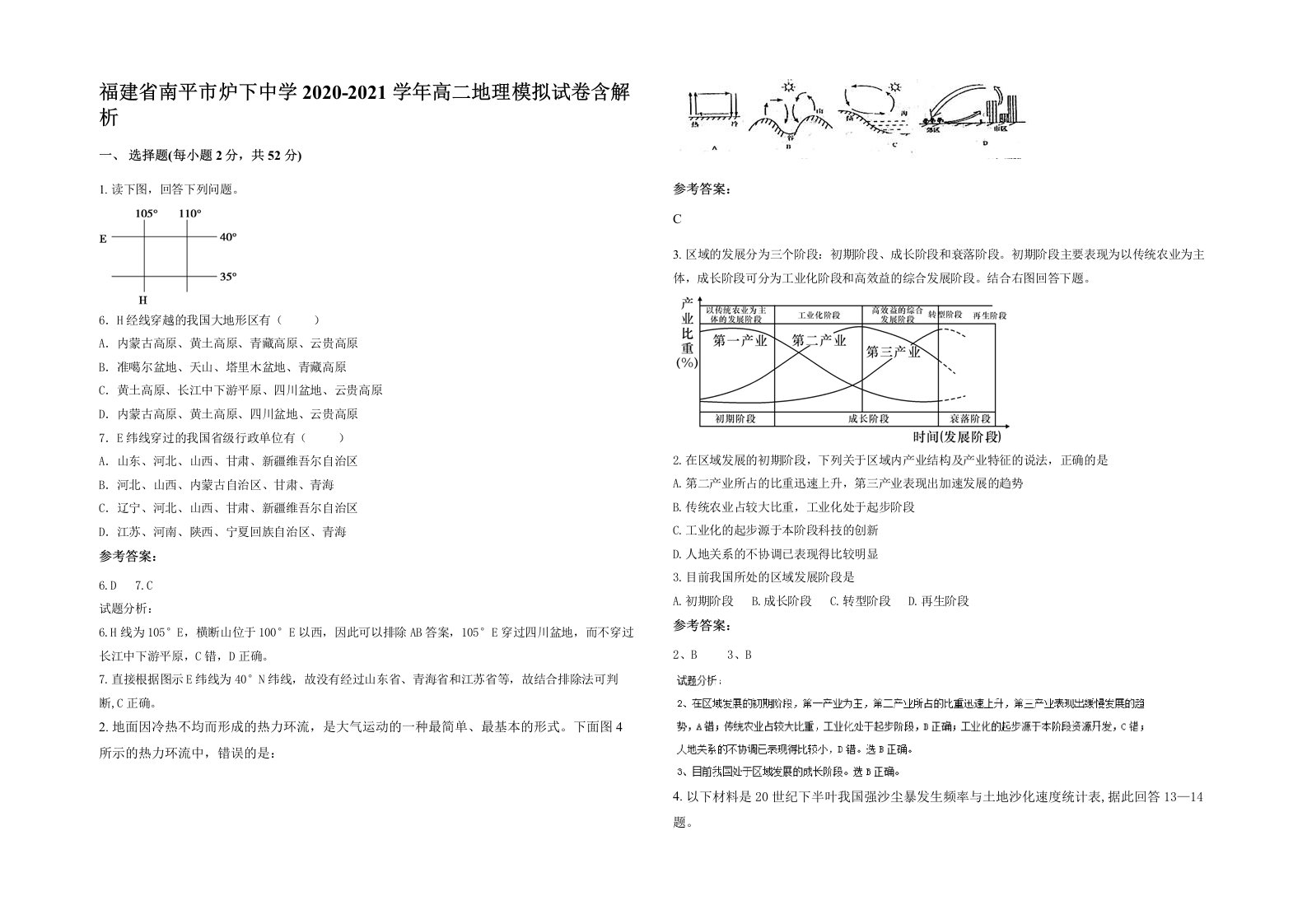 福建省南平市炉下中学2020-2021学年高二地理模拟试卷含解析