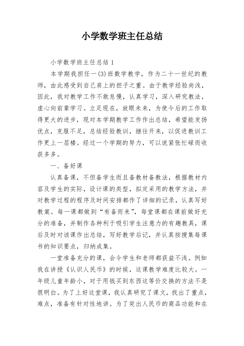 小学数学班主任总结