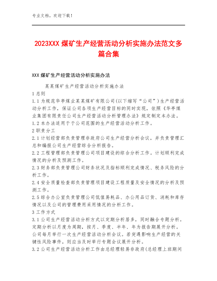 2023XXX煤矿生产经营活动分析实施办法范文多篇合集