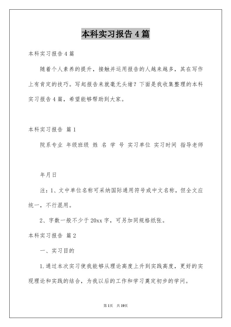 本科实习报告4篇