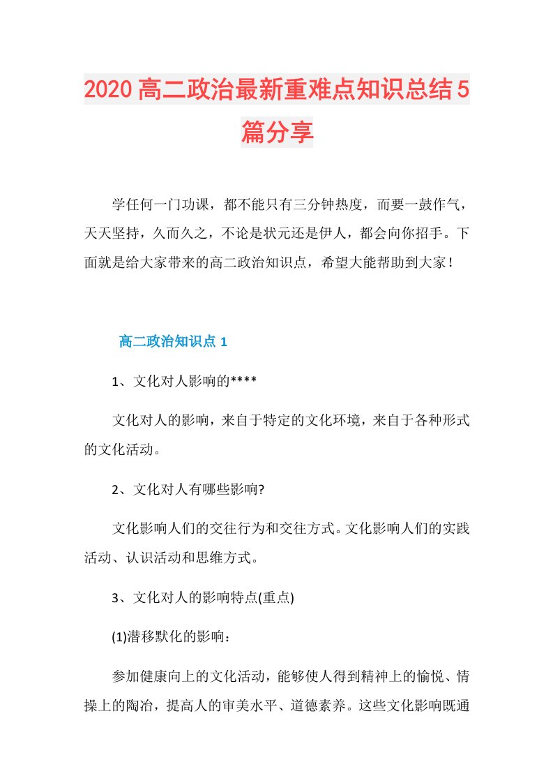 高二政治最新重难点知识总结5篇分享