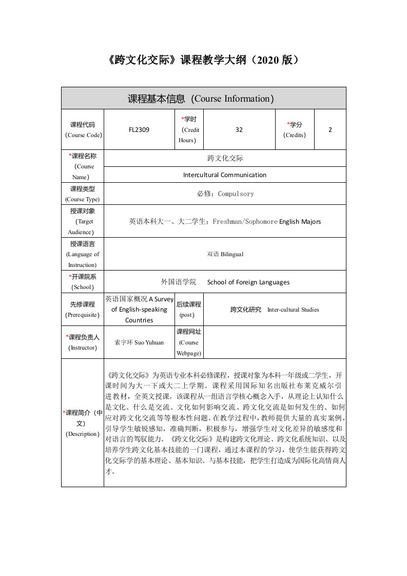 《跨文化交际》课程教学大纲2020版课程基本信息CourseInformation