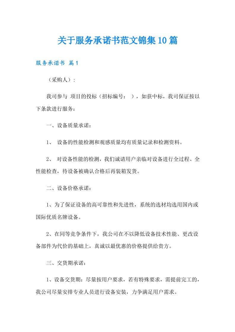 关于服务承诺书范文锦集10篇