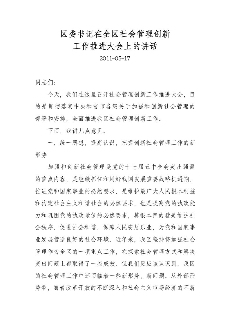 区委书记在全区社会管理创新工作推进大会上的讲话