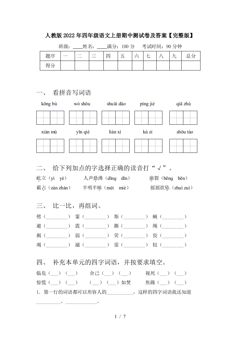 人教版2022年四年级语文上册期中测试卷及答案【完整版】