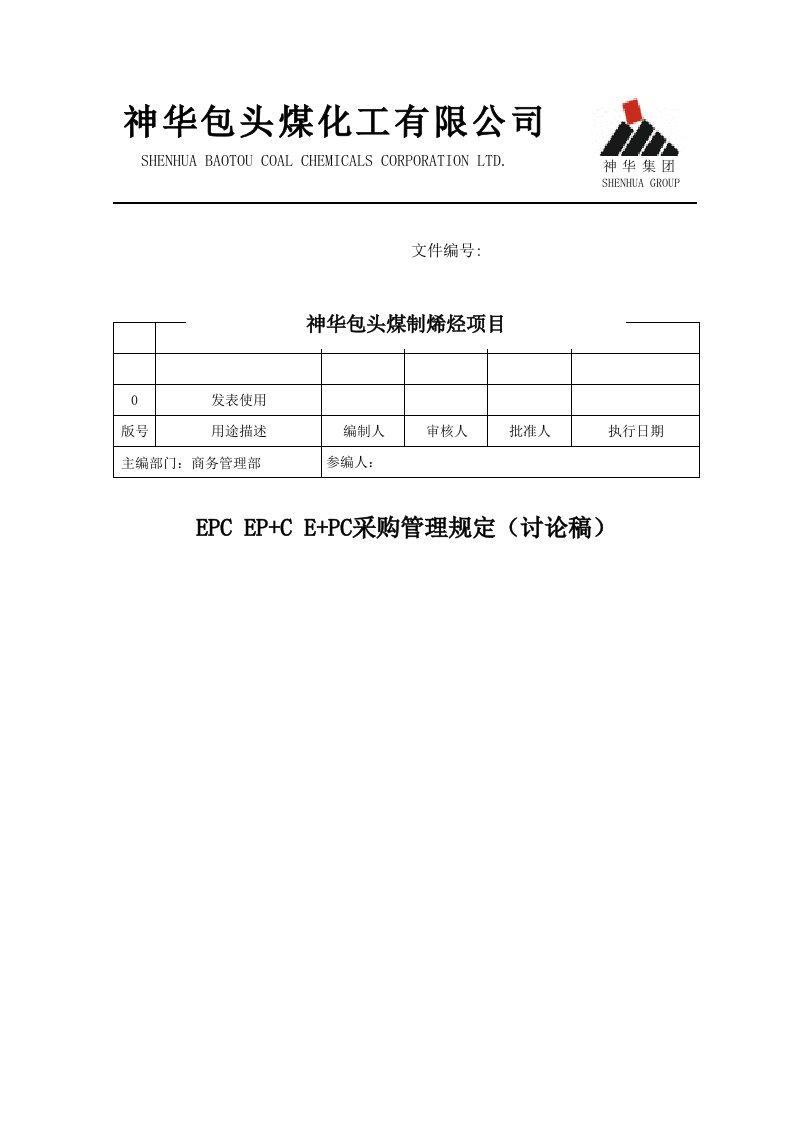 epc采购管理规定