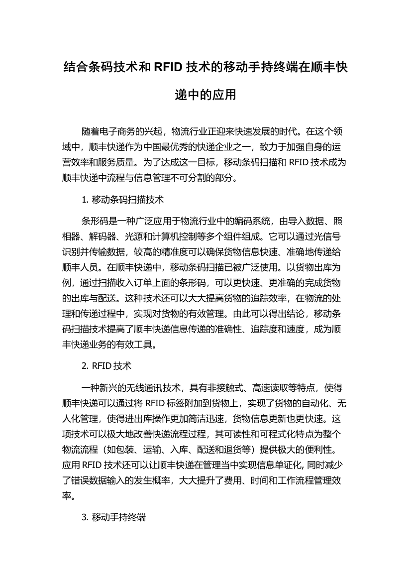 结合条码技术和RFID技术的移动手持终端在顺丰快递中的应用