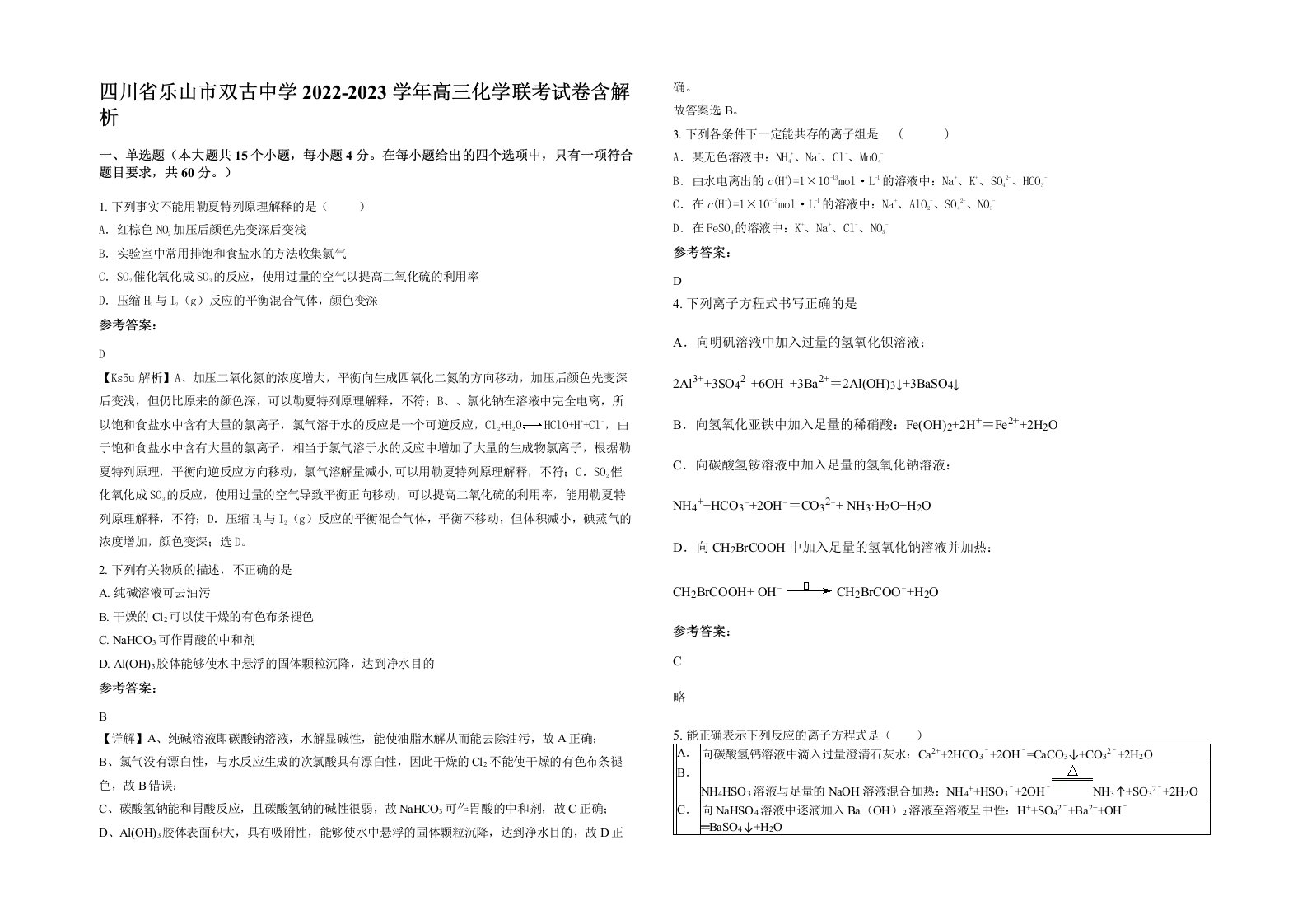 四川省乐山市双古中学2022-2023学年高三化学联考试卷含解析