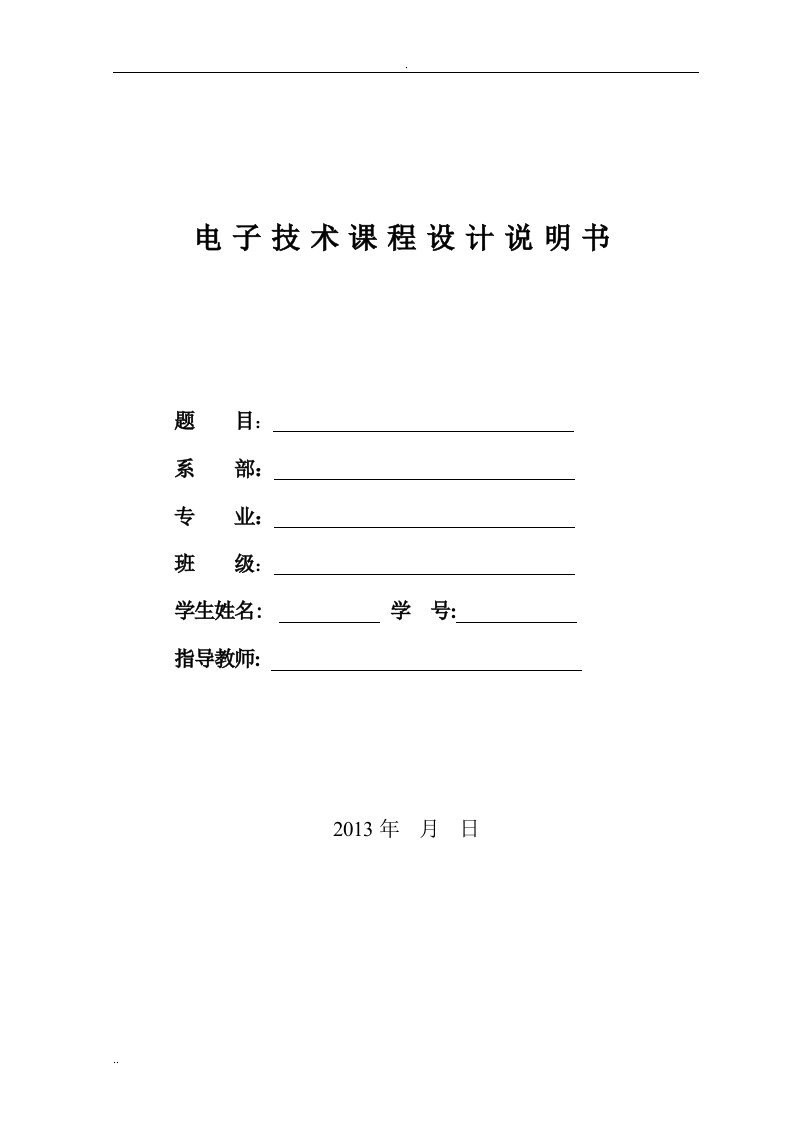 多级放大电路电子技术课程设计