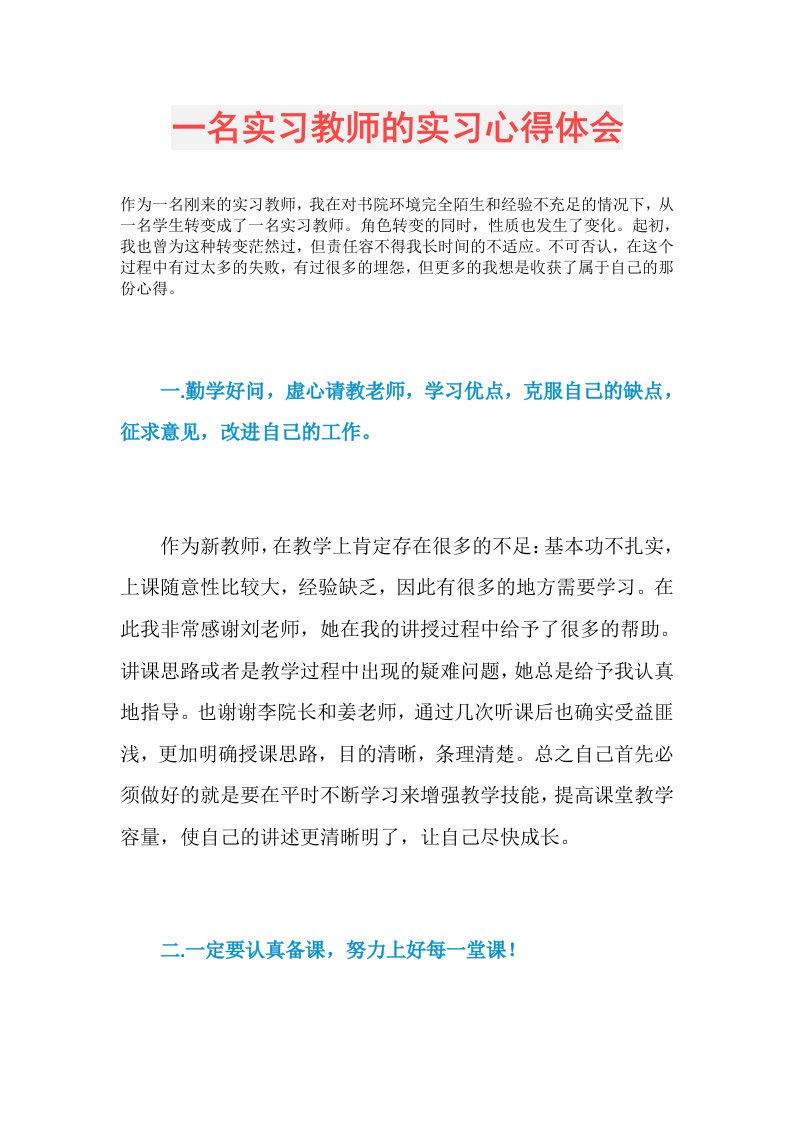 一名实习教师的实习心得体会