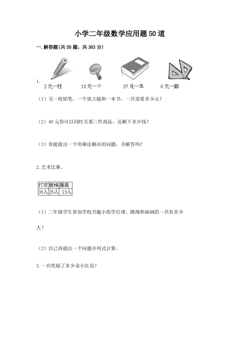 小学二年级数学应用题50道（模拟题）