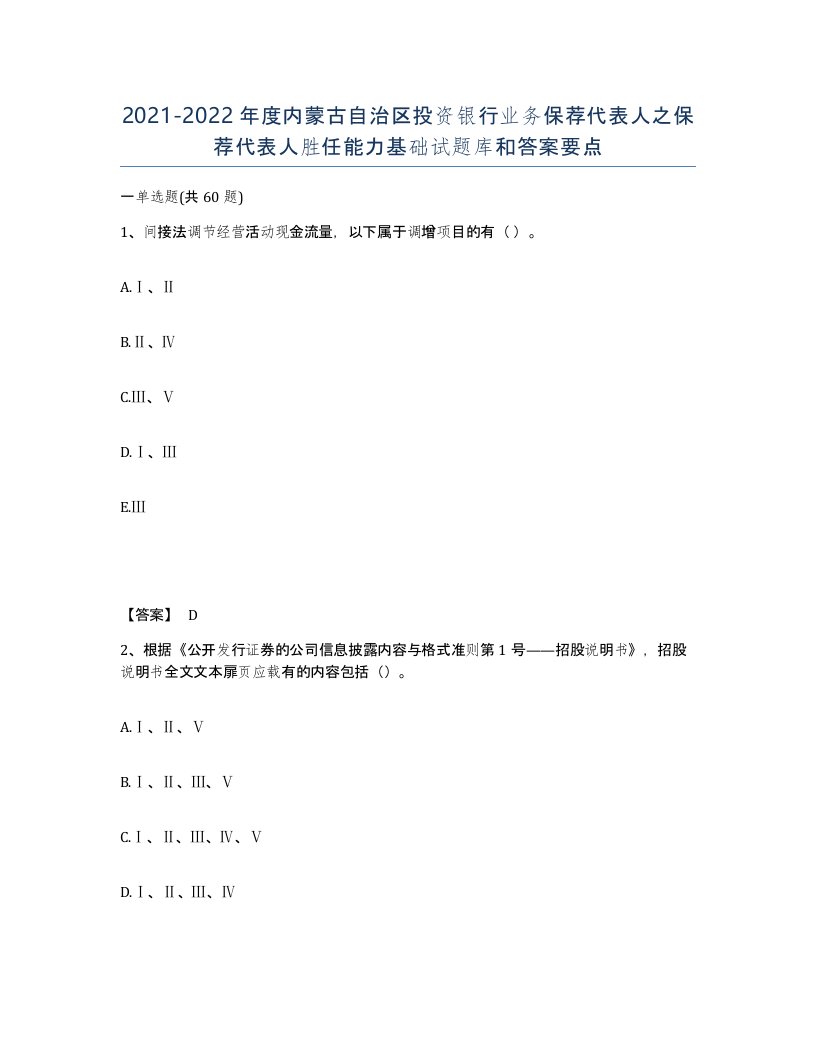 2021-2022年度内蒙古自治区投资银行业务保荐代表人之保荐代表人胜任能力基础试题库和答案要点