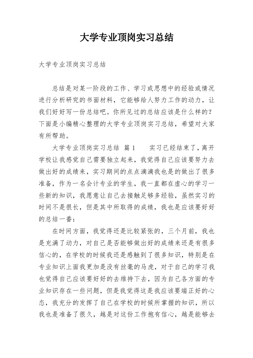 大学专业顶岗实习总结