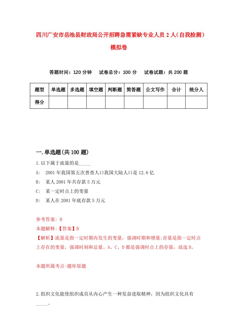 四川广安市岳池县财政局公开招聘急需紧缺专业人员2人自我检测模拟卷9