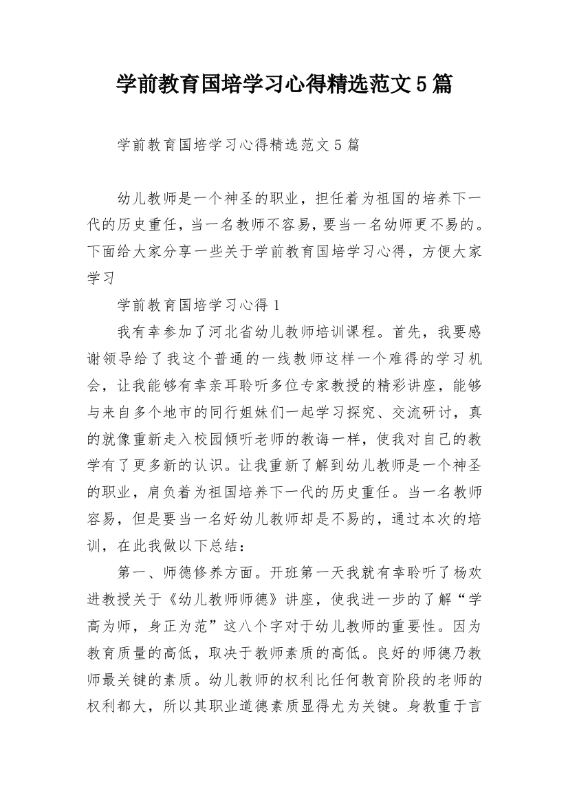 学前教育国培学习心得精选范文5篇